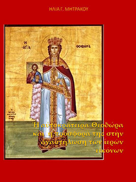 Η Αυτοκράτειρα Θεοδώρα και η Προσφορά της στην Αναστήλωση των Ιερών Εικόνων