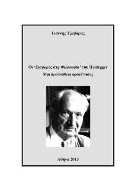 Οι "Εισφορές στη Φιλοσοφία" του Heidegger