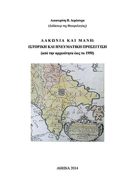 Λακωνία και Μάνη: Ιστορική και Πνευματική Προσέγγιση (Από την Αρχαιότητα έως το 1950)