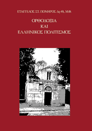Ορθοδοξία και Ελληνικός Πολιτισμός