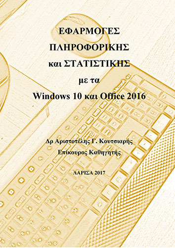 Εφαρμογές Πληροφορικής και Στατιστικής με τα Windows 10 και Office 2016