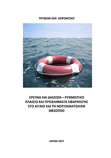Έρευνα και διάσωση - Ρυθμιστικό πλαίσιο και προβλήματα εφαρμογής στο Αιγαίο και τη Νοτιοανατολική Μεσόγειο