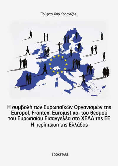Η συμβολή των Ευρωπαϊκών Οργανισμών της Europol, Frontex, Eurojust και του θεσμού του Ευρωπαίου Εισαγγελέα στο ΧΕΑΔ της ΕΕ. Η περίπτωση της Ελλάδας