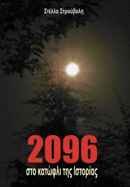 2096, Στο Κατώφλι της Ιστορίας