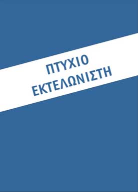 Εκτελωνιστών Πακέτο (Μεγάλο) Υλη Πτυχίου