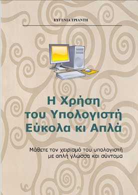 Η Χρήση του Υπολογιστή Εύκολα κι Απλά