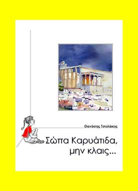 Σώπα Καρυάτιδα, μην κλαις!