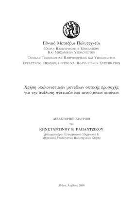 Χρήση υπολογιστικών μοντέλων οπτικής προσοχής για  την ανάλυση στατικών και κινούμενων εικόνων