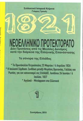 1821 Νεοελληνικό Προτεκτοράτο τ.1 Δύο Προτάσεις από τις Μεγάλες Δυνάμεις Κατά την Διάρκεια της Ελληνικής Επανάστασης