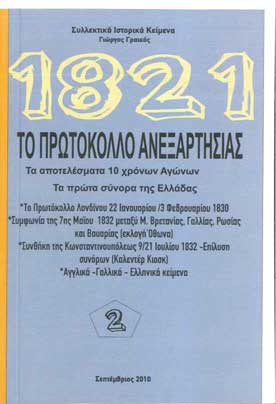 1821 Το Πρωτόκολλο Ανεξαρτησίας τ.2  Τα Αποτελέσμα 10 Χρόνων Αγώνων