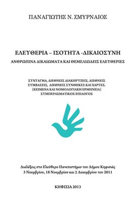 Ελευθερία Ισότητα Δικαιοσύνη - Ανθρώπινα Δικαιώματα και Θεμελιώδεις Ελευθερίες