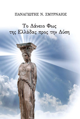 Το Δάνειο Φως της Ελλάδας προς την Δύση