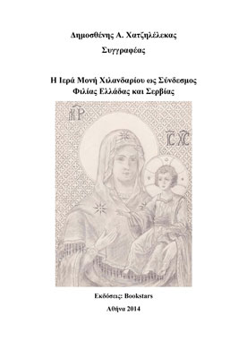 Η Ιερά Μονή Χιλανδαρίου ως Σύνδεσμος Φιλίας Ελλάδας και Σερβίας