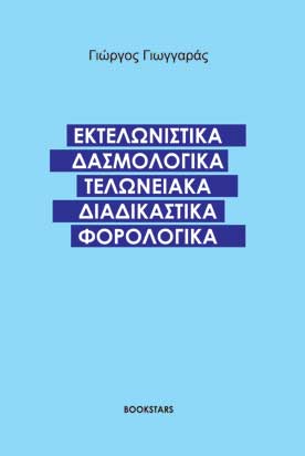 Εκτελωνιστικά Δασμολογικά Τελωνειακά Διαδικαστικά  Φορολογικά