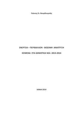 Ενέργεια-Περιβάλλον-Βιώσιμη Ανάπτυξη. Κείμενα στα Χανιώτικα Νέα 2013-2014