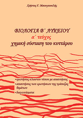 Βιολογία Β' Λυκείου Α' τομ Χημική Σύσταση του Κυττάρου