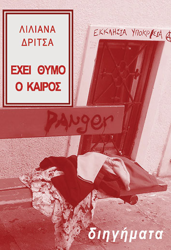 Εχει Θυμό ο Καιρός