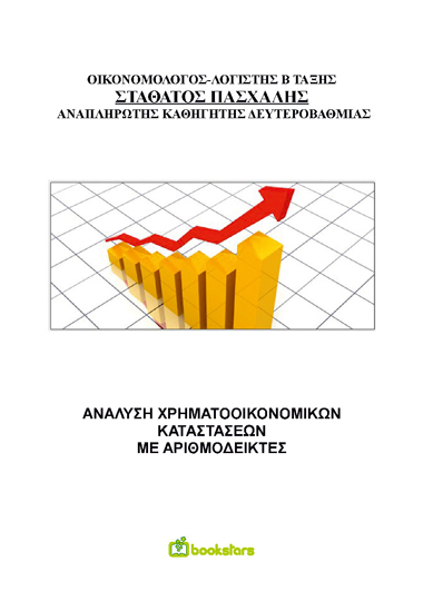 Ανάλυση Χρηματοοικονομικών Καταστάσεων με Αριθμοδείκτες