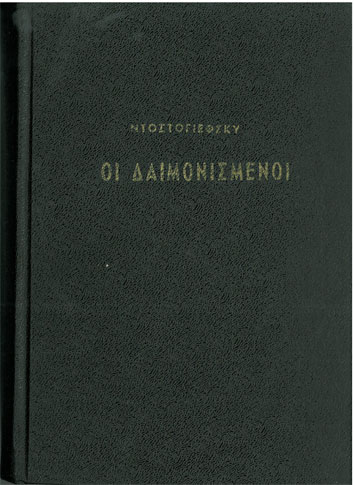Bookstars :: Οι Δαιμονισμένοι - [Used] - Ντοστογιέφσκι Φιοντόρ-Dostoyev