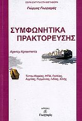 Συμφωνητικά Πρακτόρευσης - Agency Agreements