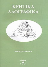 Κρητικά Λαογραφικά