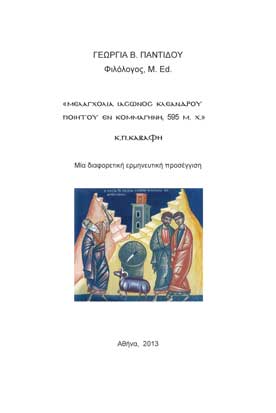 Μελαγχολία Ιάσωνος Κλεάνδρου Ποιητού εν Κομμαγηνή , 595 μ.Χ. / ΚΠ Καβάφη - Μια διαφορετική ερμηνευτική προσέγγιση