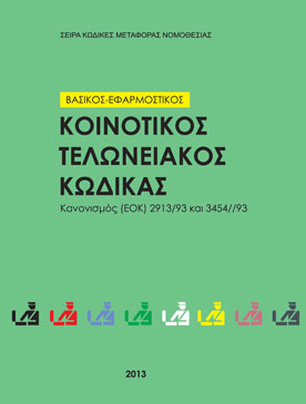 Κοινοτικός Τελωνειακός Κώδικας 2013 Βασικός & Εφαρμοστικός - Καν (ΕΟΚ) 2913/92 και  3454/93