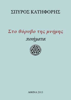 Στο Θόρυβο της Μνήμης