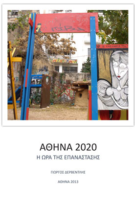 Αθήνα 2020: Η Ωρα της Επανάστασης