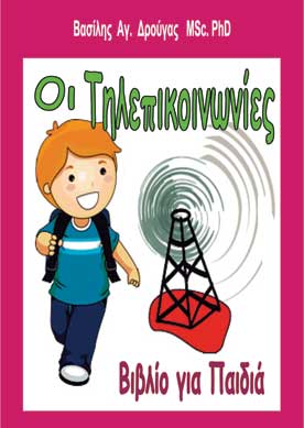 Οι Τηλεπικοινωνίες - Βιβλίο για Παιδιά