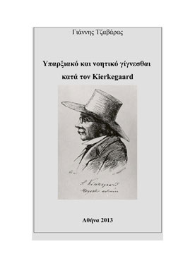 Υπαρξιακό και Νοητικό Γίγνεσθαι κατά τον Kierkegaard