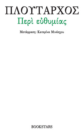 Περί Ευθυμίας (Περί Ψυχικής Γαλήνης)