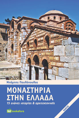 Μοναστήρια στην Ελλάδα - 15 Αιώνες Ιστορίας και Αρχιτεκτονικής