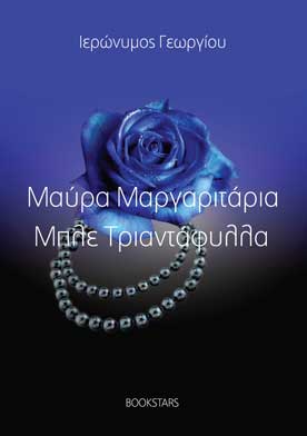Μαύρα Μαργαριτάρια Μπλε Τριαντάφυλλα