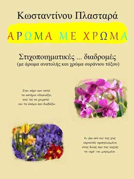 Αρωμα με Χρώμα