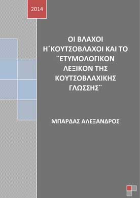 Οι Βλάχοι ή Κουτσόβλαχοι και το ''Ετυμολογικόν Λεξικόν της Κουτσοβλαχικής Γλώσσης''