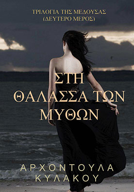 Στη Θάλασσα των Μύθων