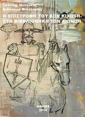 Η Επιστροφή του Δον Κιχώτη - Στη Βιβλιοθήκη των Αιώνων