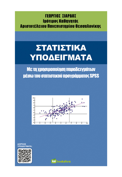 Στατιστικά Υποδείγματα - Με τη Χρησιμοποίηση Παραδειγμάτων μέσω του Στατιστικού Προγράμματος SPSS