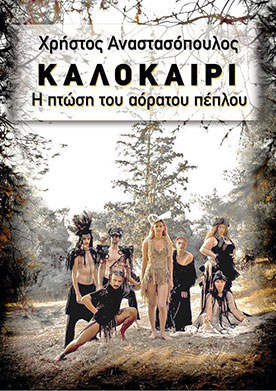 Καλοκαίρι - Η Πτώση του Αόρατου Πέπλου