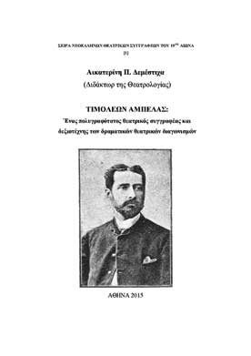 Τιμολέων Αμπελάς: Ένας Πολυγραφότατος Θεατρικός Συγγραφέας και Δεξιοτέχνης των Δραματικών Θεατρικών Διαγωνισμών