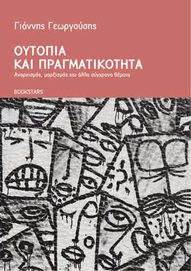 Ουτοπία και Πραγματικότητα - Αναρχισμός, μαρξισμός και άλλα σύγχρονα θέματα