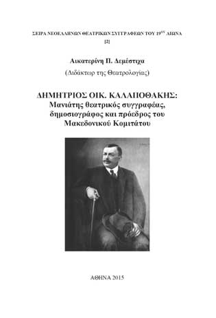 Δημήτριος Οικ. Καλαποθάκης: Μανιάτης θεατρικός συγγραφέας, δημοσιογράφος και πρόεδρος του Μακεδονικού Κομιτάτου