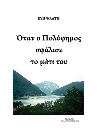 Οταν ο Πολύφημος Σφάλισε το Μάτι του