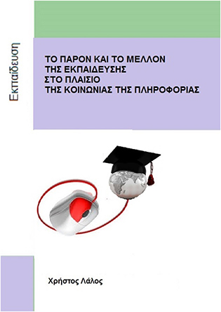 Το Παρόν και το Μέλλον της Εκπαίδευσης στο Πλαίσιο της Κοινωνίας της Πληροφορίας