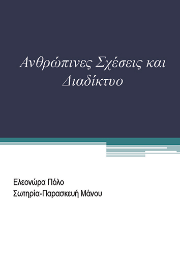 Ανθρώπινες Σχέσεις και Διαδίκτυο