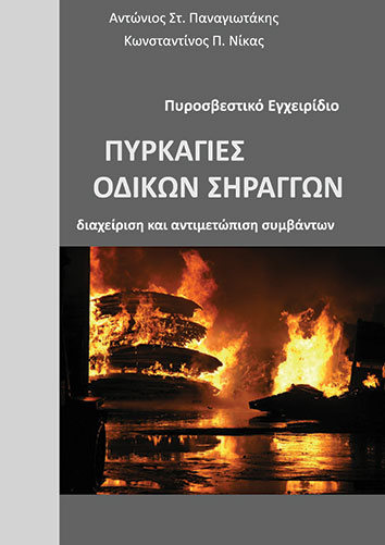 Πυρκαγιές Οδικών Σηράγγων - Διαχείριση και αντιμετώπιση συμβάντων - Πυροσβεστικό Εγχειρίδιο