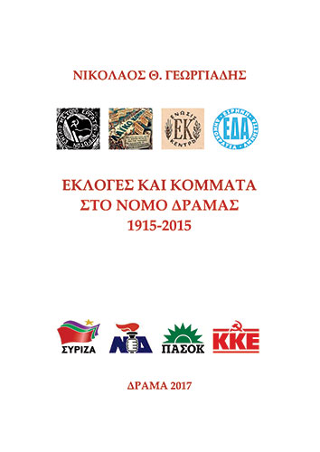 Εκλογές και Κόμματα στο Νομό Δράμας 1915-2015