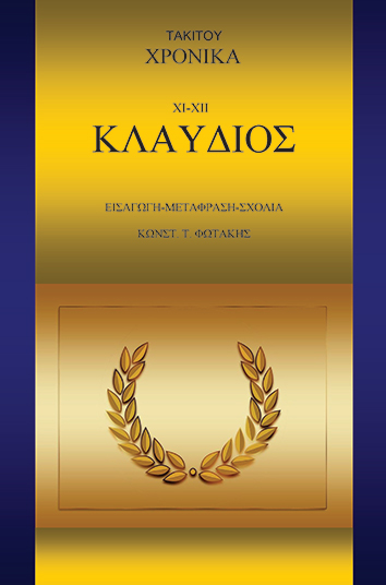 Τάκιτου Χρονικά. XΙ-XII. Κλαύδιος