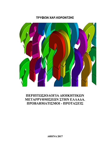 Περιπτωσιολογία Διοικητικών Μεταρρυθμίσεων στην Ελλάδα – Προβληματισμοί, Προτάσεις